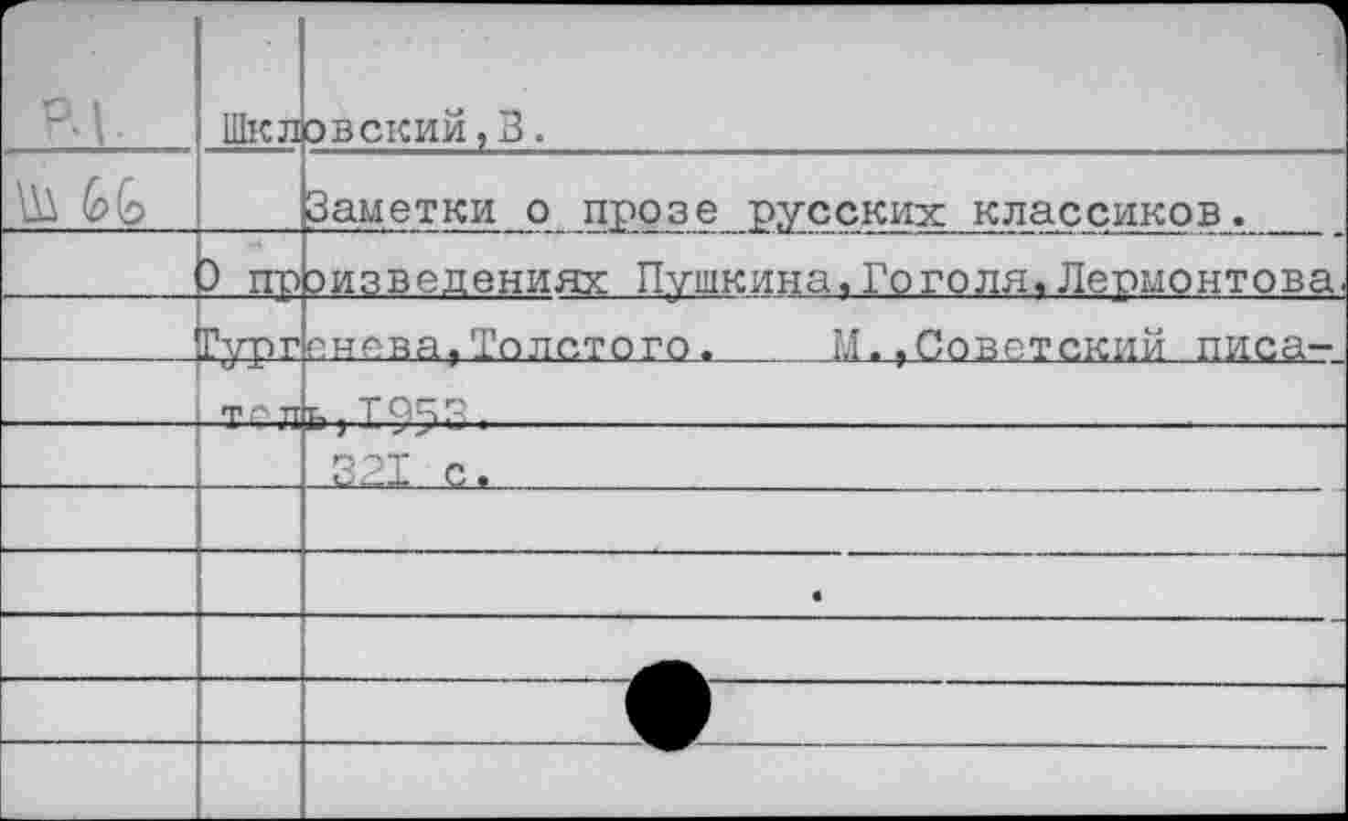 ﻿	Шкл	овский,3.
	) пр	Заметки о прозе русских классиков.	 низведениях Пушкина.Гоголя,Лермонтова.
	Гур г	енева»Толстого.	М.,Советский писа-
	тел	и.Т05г=.
		321 с,
		
		•
		
		
		